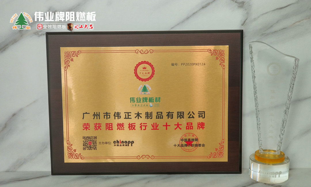 6月 2020年阻燃板十大品牌.jpg